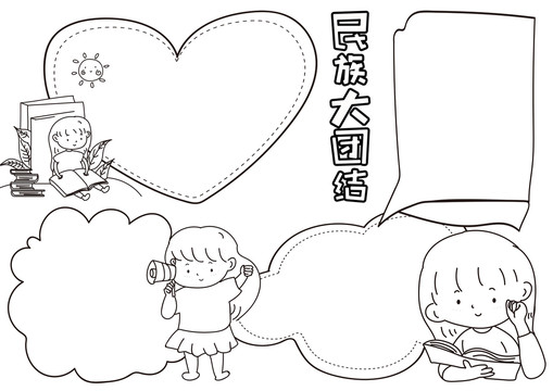 民族大團(tuán)結(jié)黑白線描小報(bào)