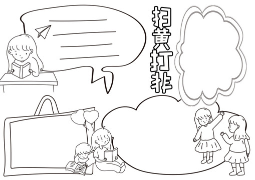 掃黃打非黑白線描小報(bào)