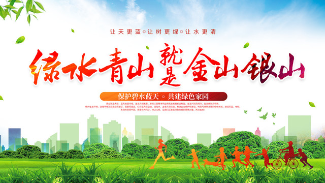 綠水青山就是金山銀山