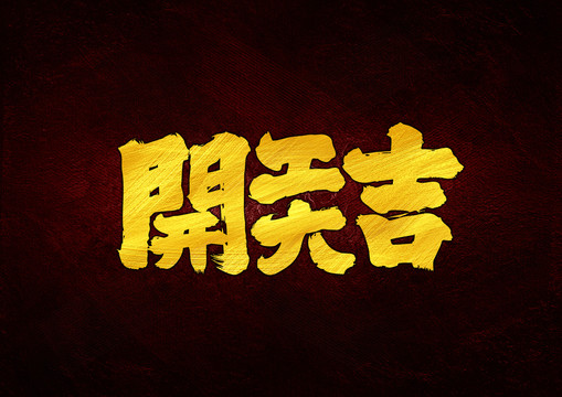 開工大吉