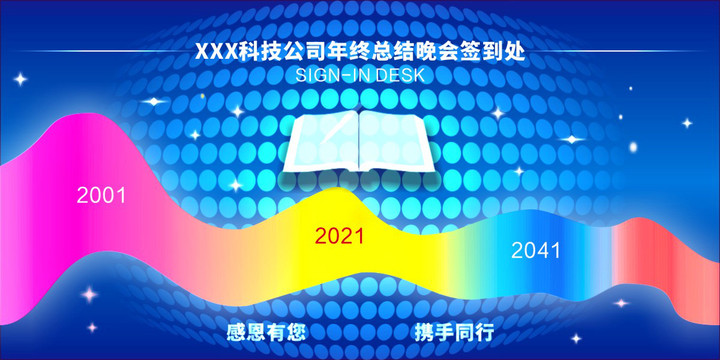 科技公司年會(huì)簽到處