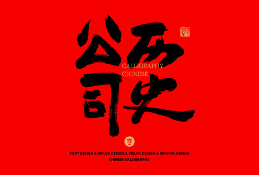 公司歷史