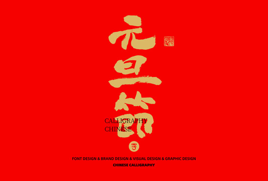 元旦節(jié)