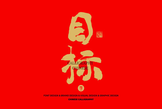 目標(biāo)