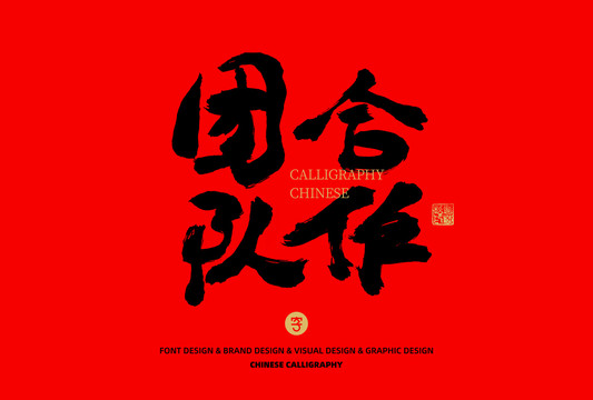 團(tuán)隊合作
