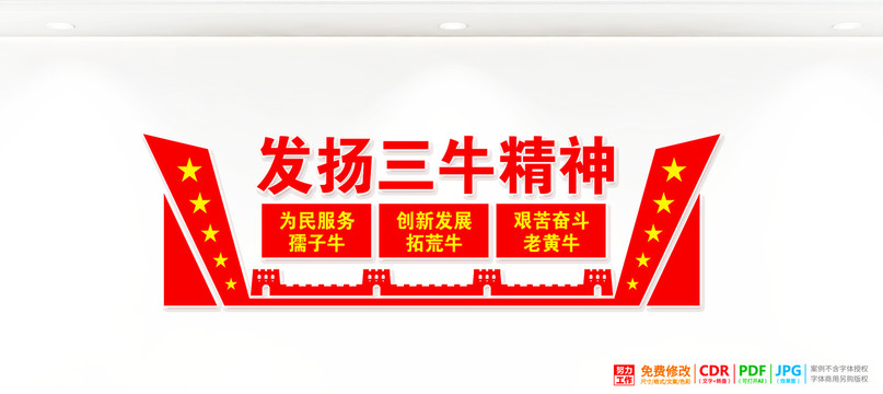 三牛精神宣傳欄