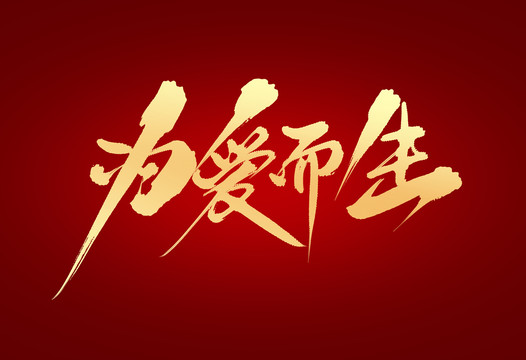 為愛而生