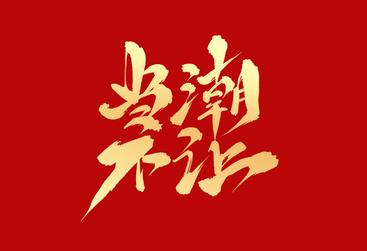 當(dāng)潮不讓
