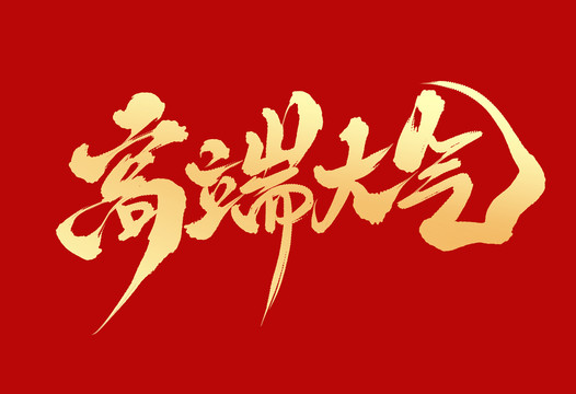 高端大氣