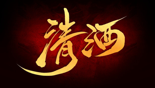 清酒