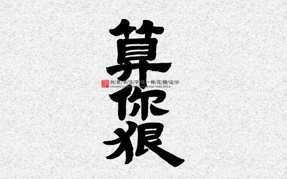 算你狠