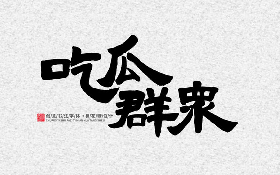 吃瓜群眾