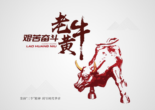 老黃牛