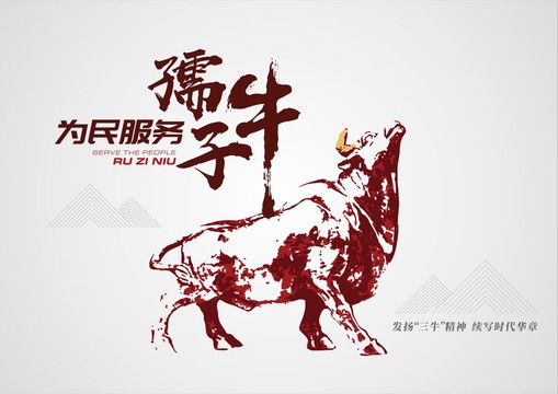 孺子牛