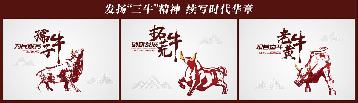 三牛精神