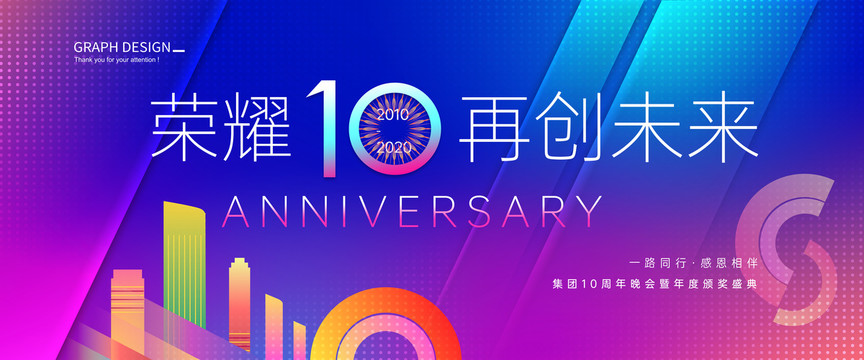 10周年庆