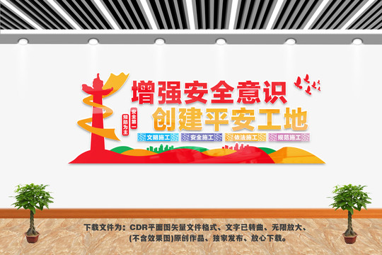 創(chuàng)建平安工地