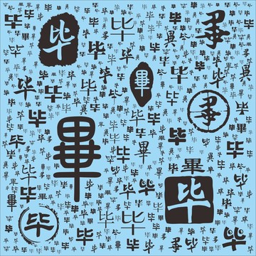 畢