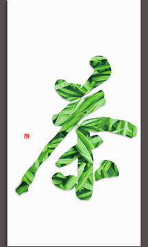 綠茶茶字