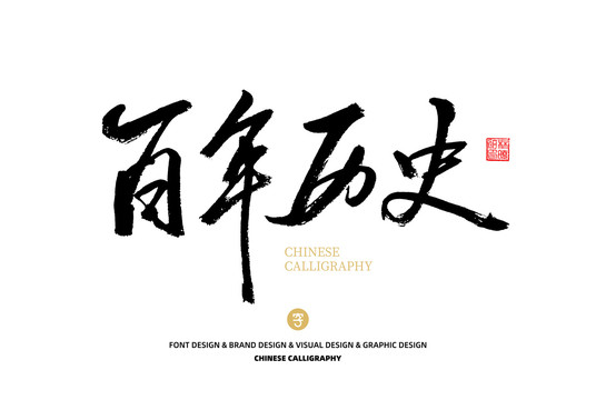 百年歷史