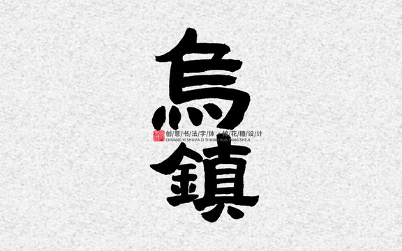 烏鎮(zhèn)
