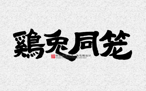雞兔同籠