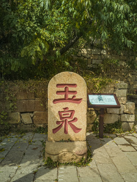 泰山玉泉寺