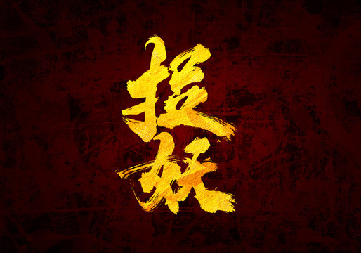 捉妖原創(chuàng)書法字體設(shè)計(jì)