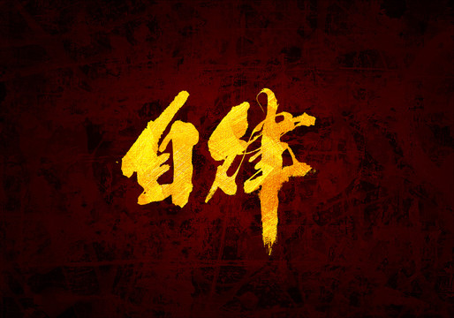 自律原創(chuàng)書法字體設(shè)計(jì)