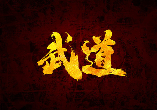 武道原創(chuàng)書法字體設(shè)計(jì)