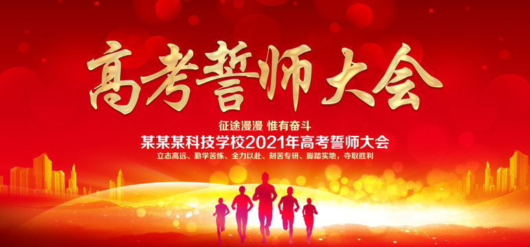 高考誓師大會(huì)