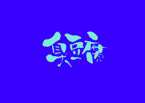 臭豆腐手寫字體設(shè)計
