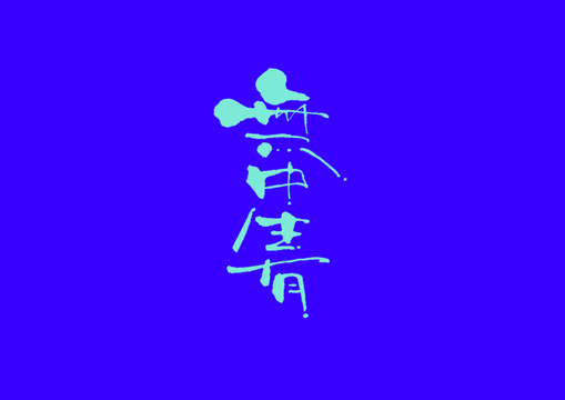 無中生有手寫字體設計