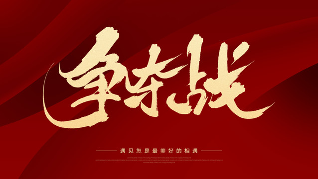 爭奪戰(zhàn)