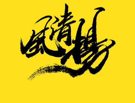 風(fēng)清揚(yáng)