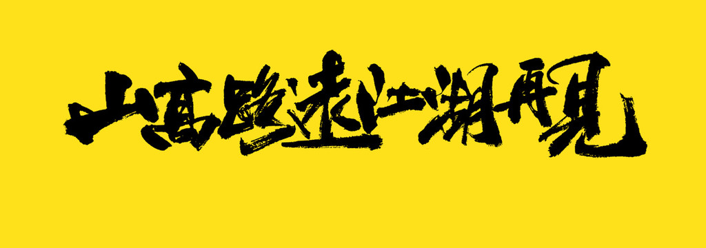 江湖再見