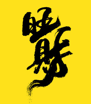旺財(cái)