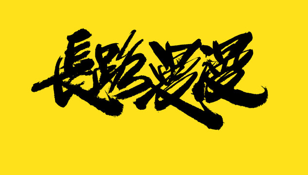 長路漫漫