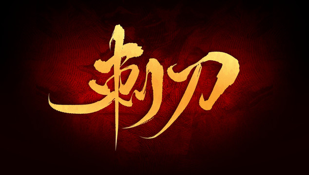 刺刀