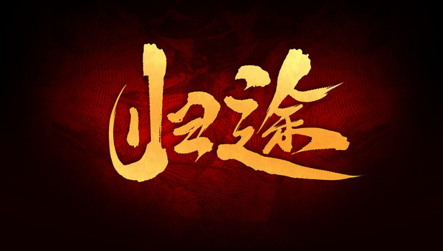 歸途