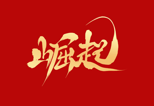 崛起