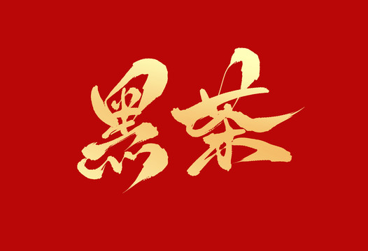 黑茶