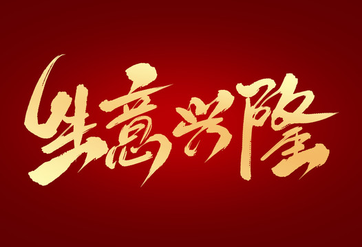 生意興隆