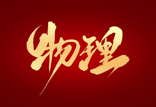 物理