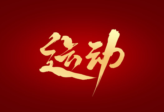 運動