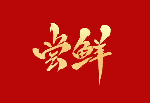 尝鲜