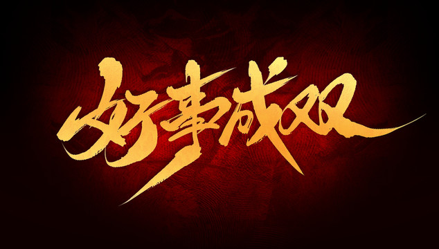 好事成雙