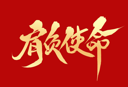 肩負(fù)使命