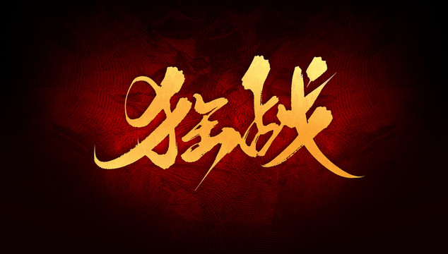 狂戰(zhàn)