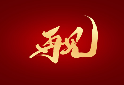 再見